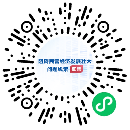 國(guó)務(wù)院“互聯(lián)網(wǎng)+督查”平臺(tái)公開(kāi)征集阻礙民營(yíng)經(jīng)濟(jì)發(fā)展壯大問(wèn)題線(xiàn)索